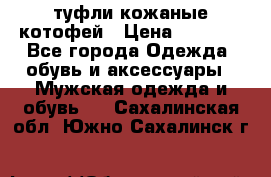 туфли кожаные котофей › Цена ­ 1 000 - Все города Одежда, обувь и аксессуары » Мужская одежда и обувь   . Сахалинская обл.,Южно-Сахалинск г.